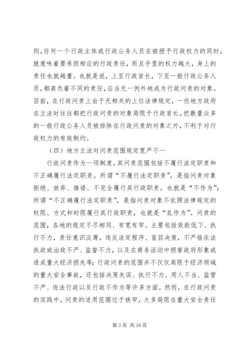 地方行政问责制立法调研报告.docx