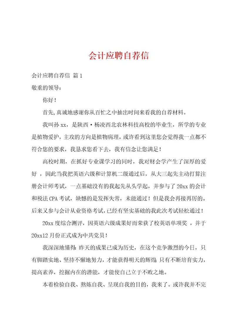 会计应聘自荐信