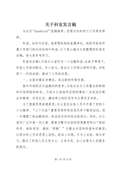 关于科室发言稿.docx