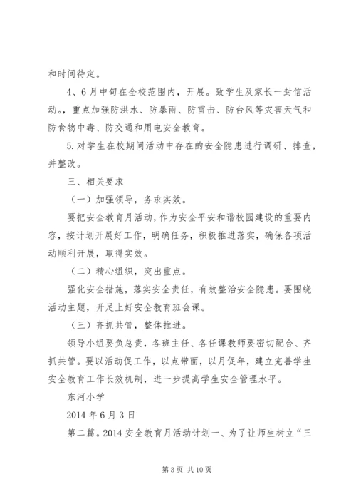 第一篇：安全教育月活动计划安全教育月活动计划.docx