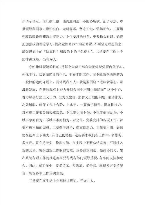 党员严明政治纪律严守政治规矩个人发言范文