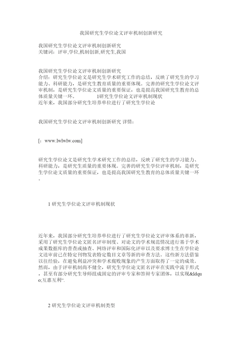 【精编】我国研究生学位论文评审机制创新研究.docx