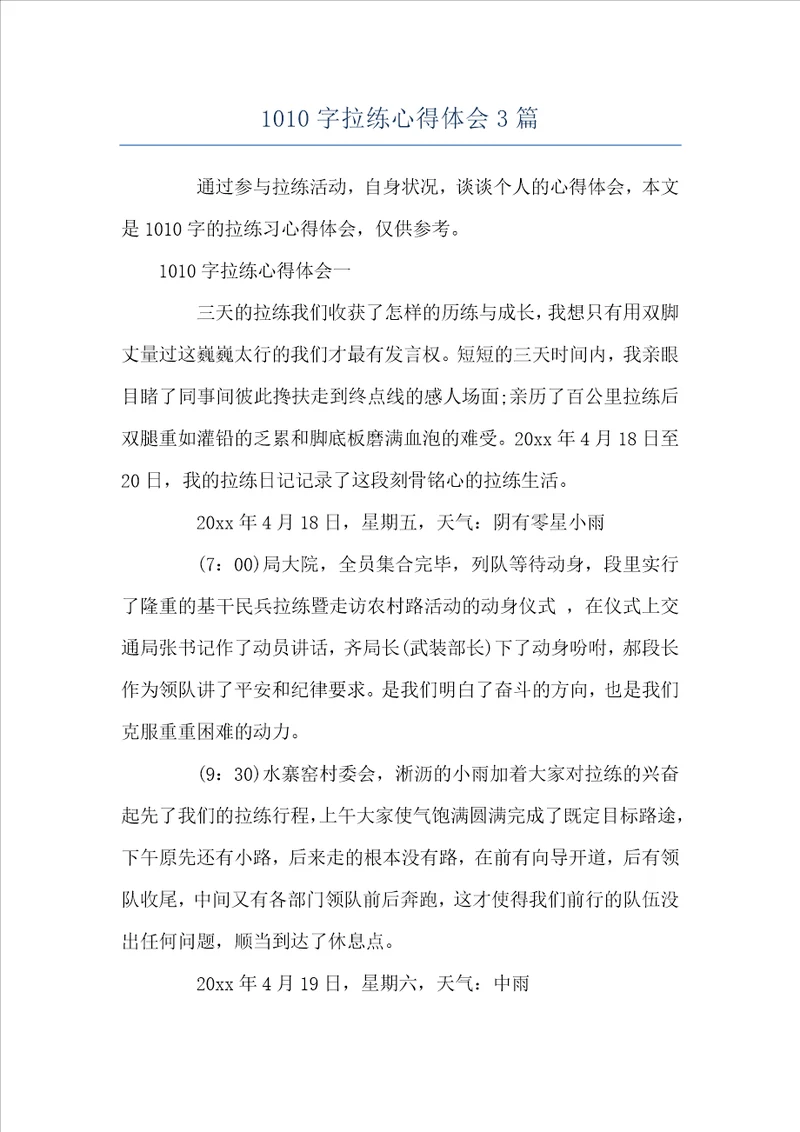 1010字拉练心得体会3篇