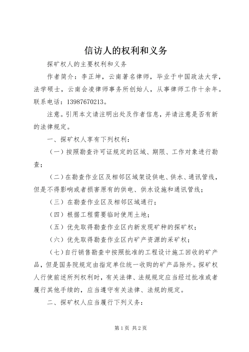 信访人的权利和义务 (3).docx