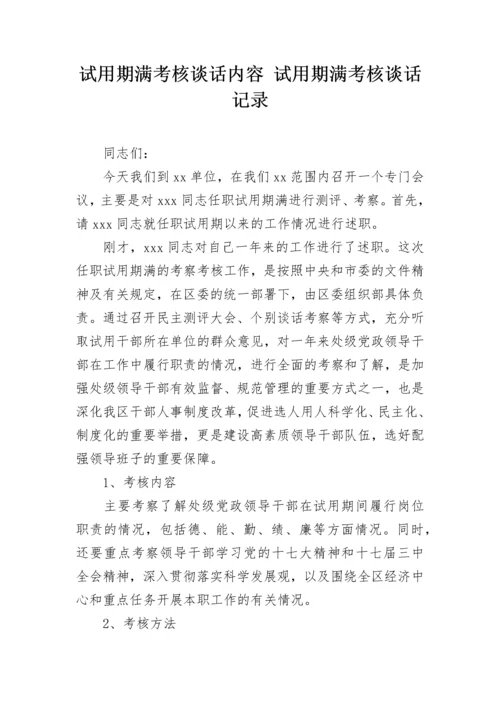 试用期满考核谈话内容 试用期满考核谈话记录.docx