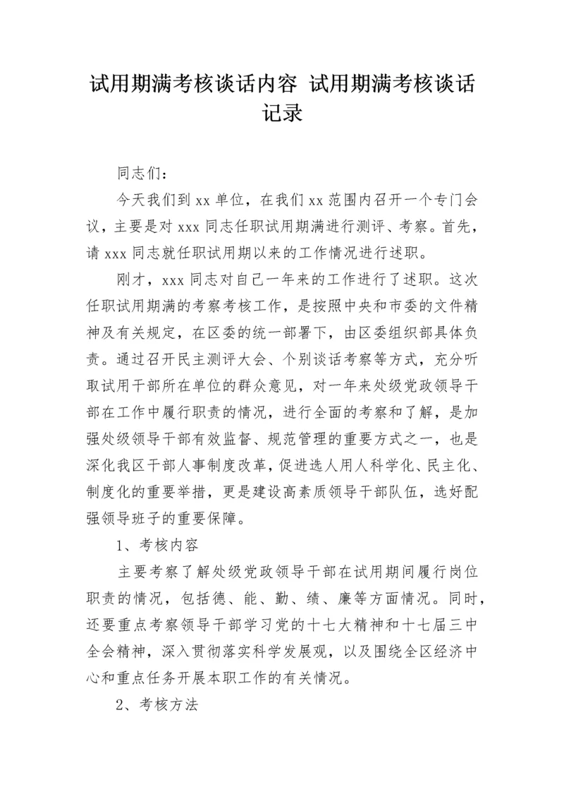 试用期满考核谈话内容 试用期满考核谈话记录.docx