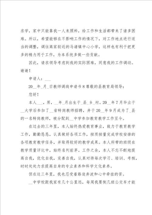 教师调岗申请书