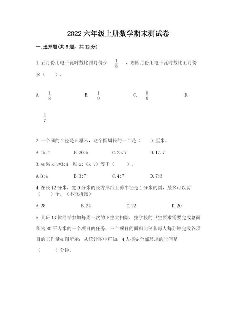 2022六年级上册数学期末测试卷（夺分金卷）.docx