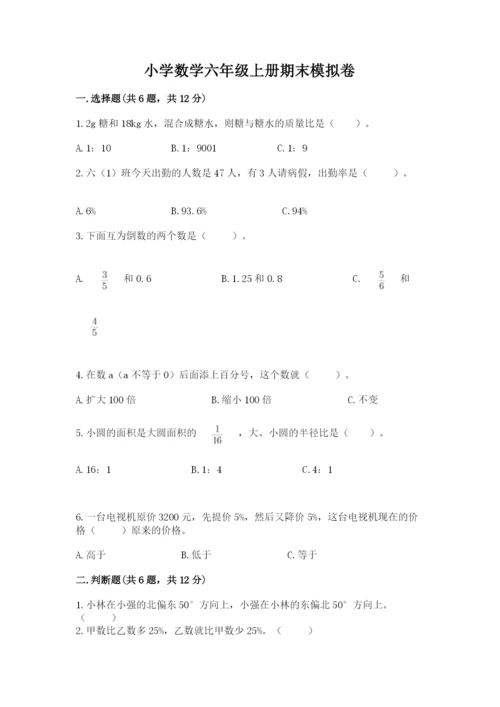 小学数学六年级上册期末模拟卷附答案（精练）.docx
