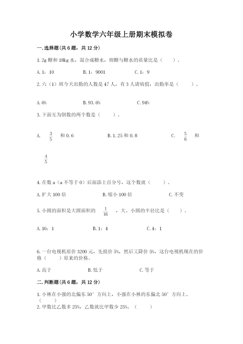 小学数学六年级上册期末模拟卷附答案（精练）.docx