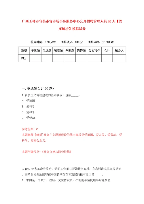 广西玉林市容县市容市场事务服务中心公开招聘管理人员20人答案解析模拟试卷3