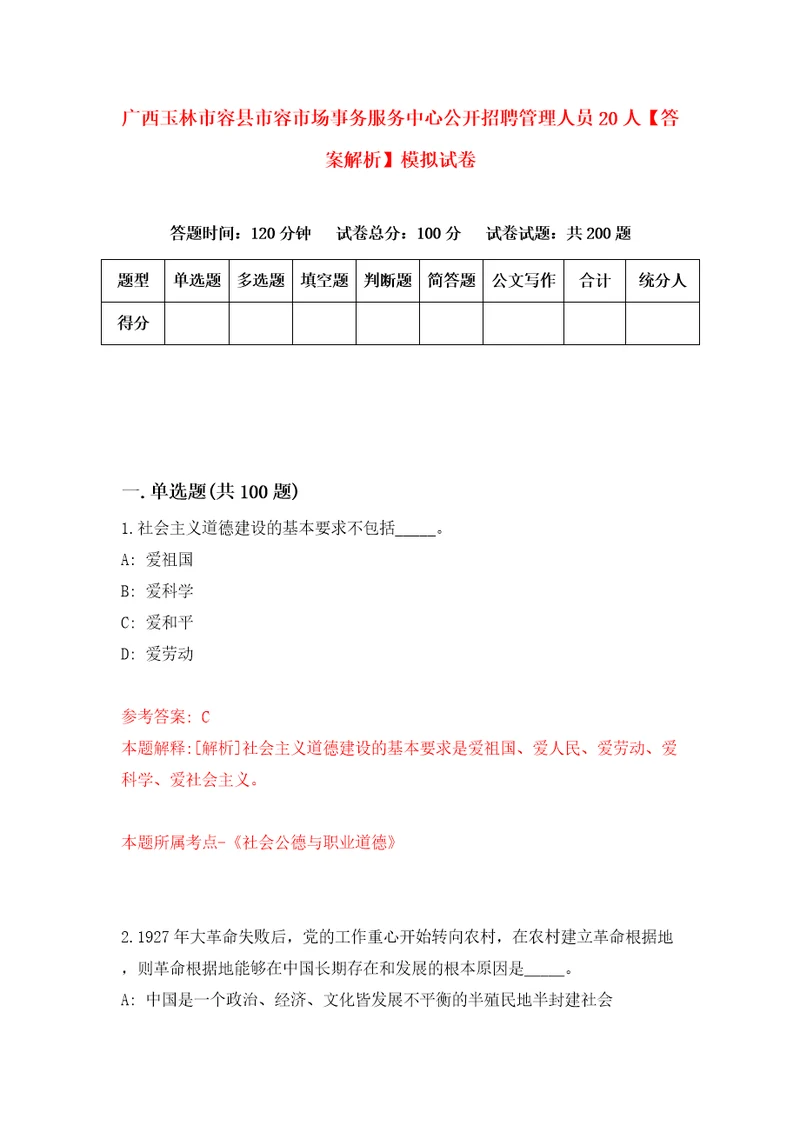 广西玉林市容县市容市场事务服务中心公开招聘管理人员20人答案解析模拟试卷3