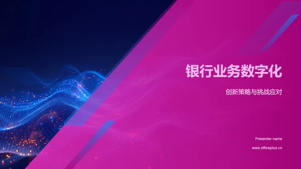银行业务数字化PPT模板