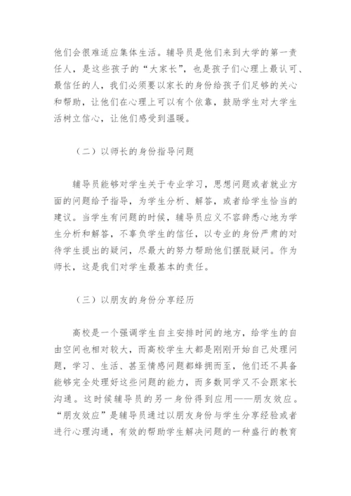 高校辅导员的论文.docx