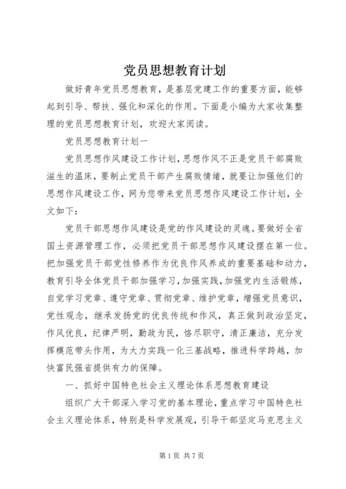 党员思想教育计划.docx