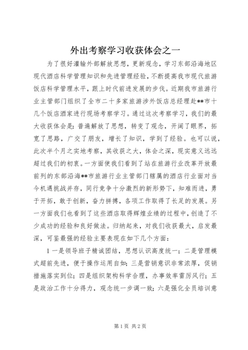 外出考察学习收获体会之一.docx