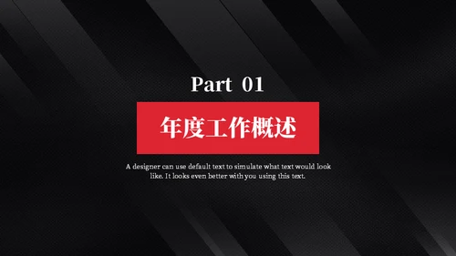 黑色质感简约商务汇报通用PPT模板