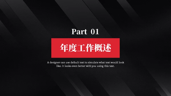黑色质感简约商务汇报通用PPT模板