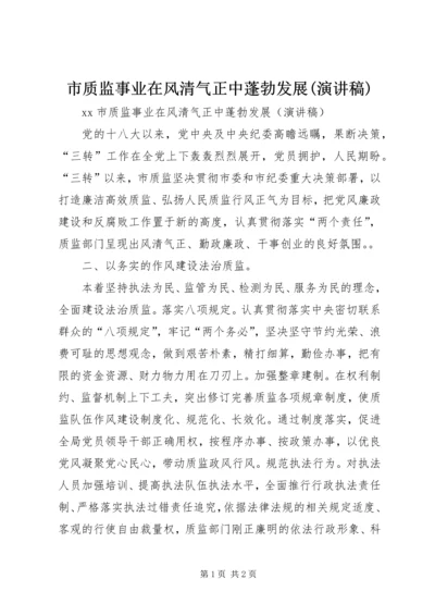 市质监事业在风清气正中蓬勃发展(演讲稿).docx