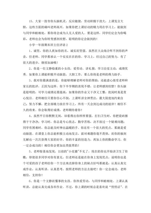 最新小学一年级期末班主任评语大全.docx