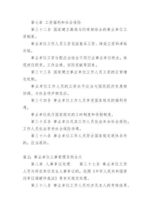 事业单位人事管理条例 全文.docx