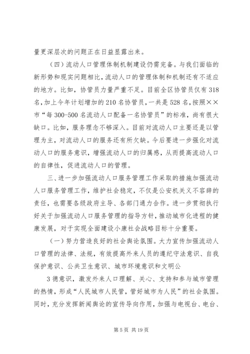 关于做好新形势下城乡流动人口服务管理工作的建议.docx