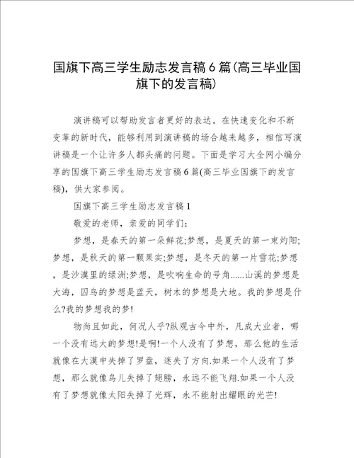 国旗下高三学生励志发言稿6篇(高三毕业国旗下的发言稿)