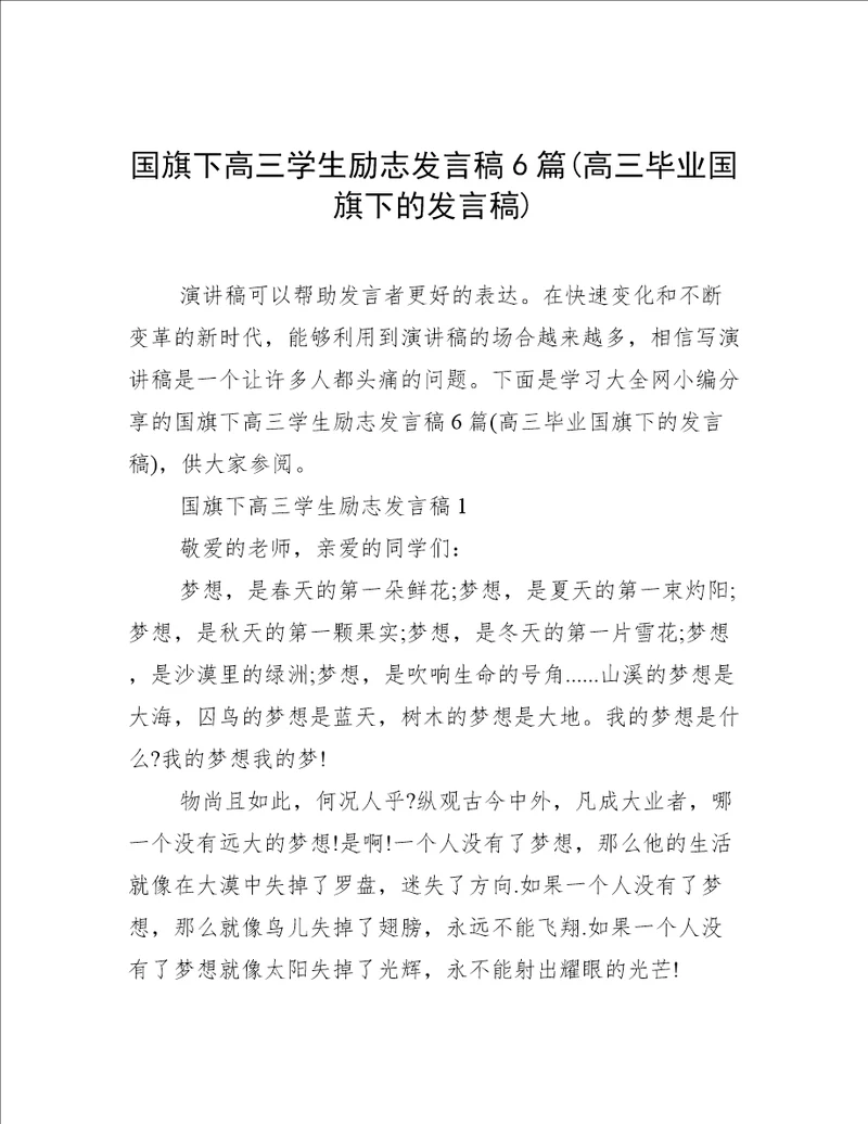 国旗下高三学生励志发言稿6篇(高三毕业国旗下的发言稿)