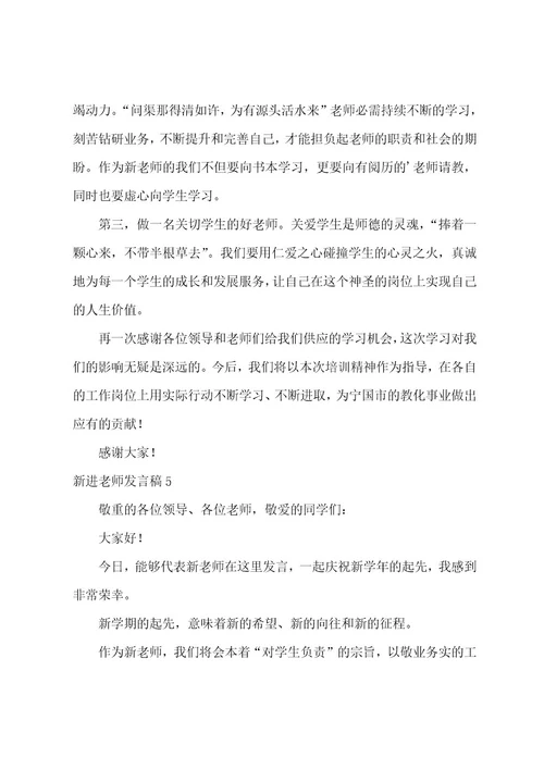 新进教师发言稿范文