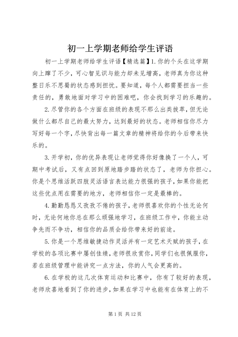 初一上学期老师给学生评语.docx