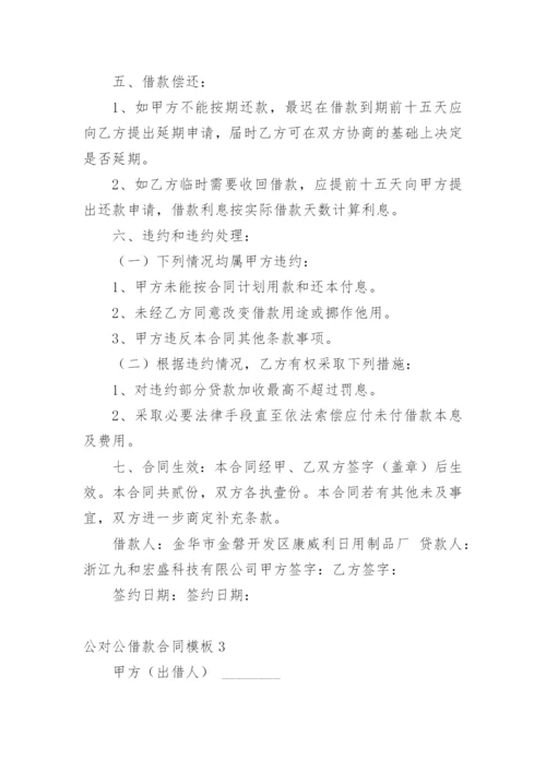 公对公借款合同_5.docx