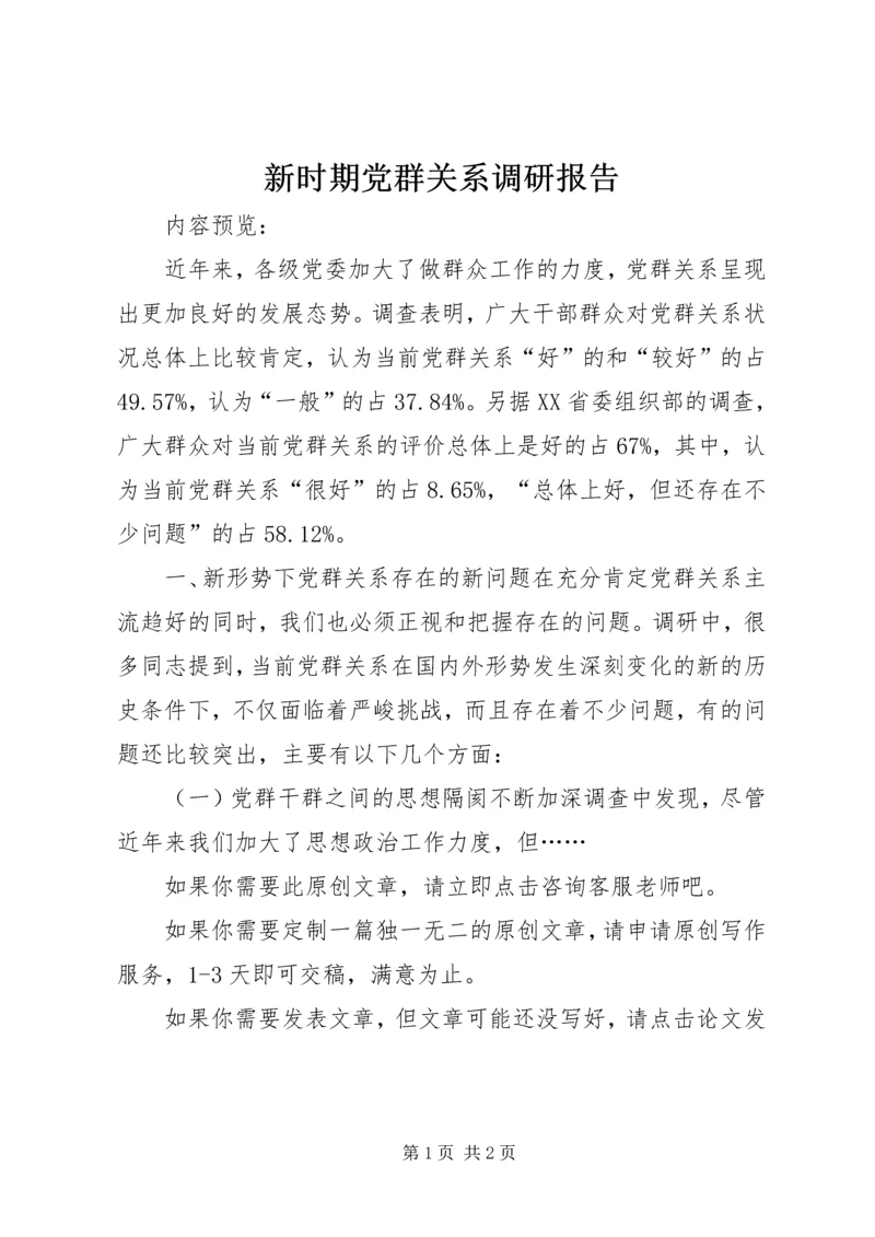 新时期党群关系调研报告.docx