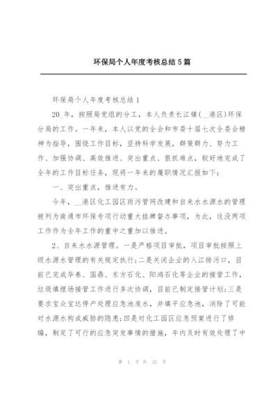 环保局个人年度考核总结5篇.docx