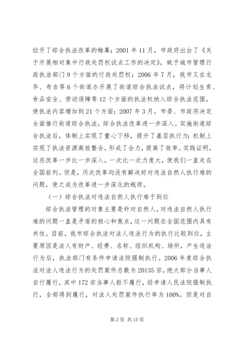 城管执法对违法执行调研报告.docx