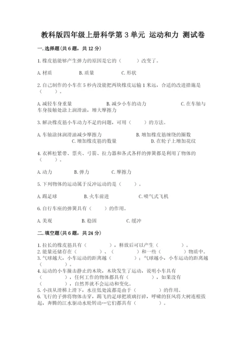 教科版四年级上册科学第3单元 运动和力 测试卷（达标题）.docx