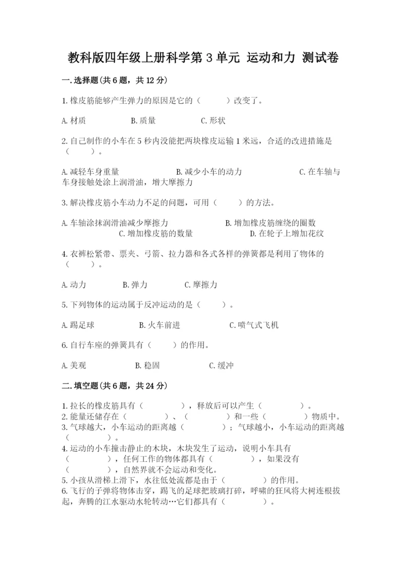 教科版四年级上册科学第3单元 运动和力 测试卷（达标题）.docx
