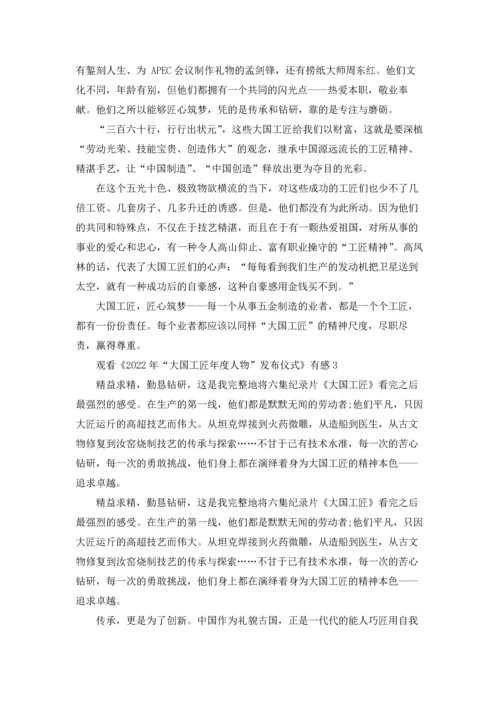 观看《2022年“大国工匠年度人物”发布仪式》有感5篇.docx