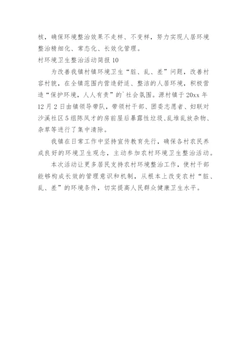 村环境卫生整治活动简报.docx