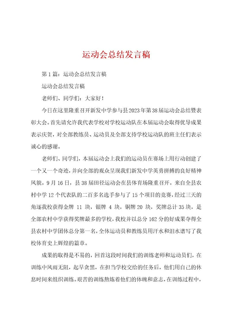 运动会总结发言稿