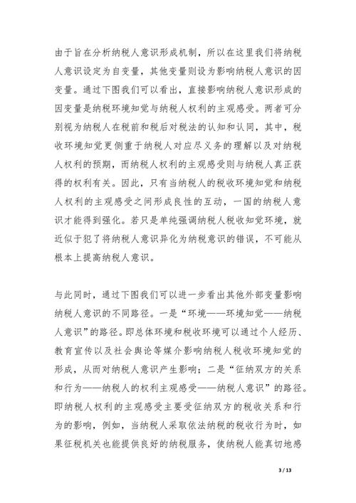 我国纳税人意识形成机制与培养途径研究