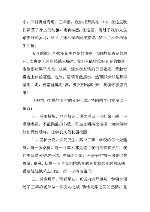 高三毕业生文明离校倡议书范本