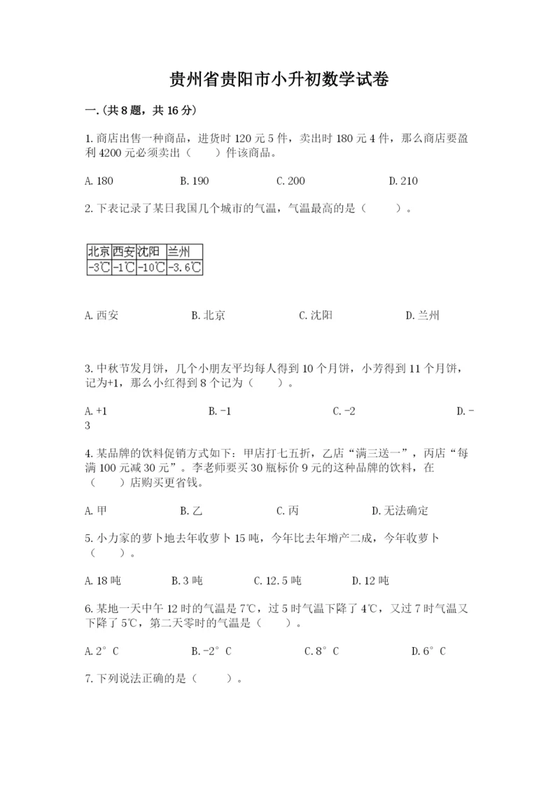 贵州省贵阳市小升初数学试卷及答案（易错题）.docx