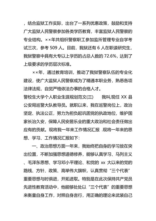 警校生大学个人职业生涯规划范文