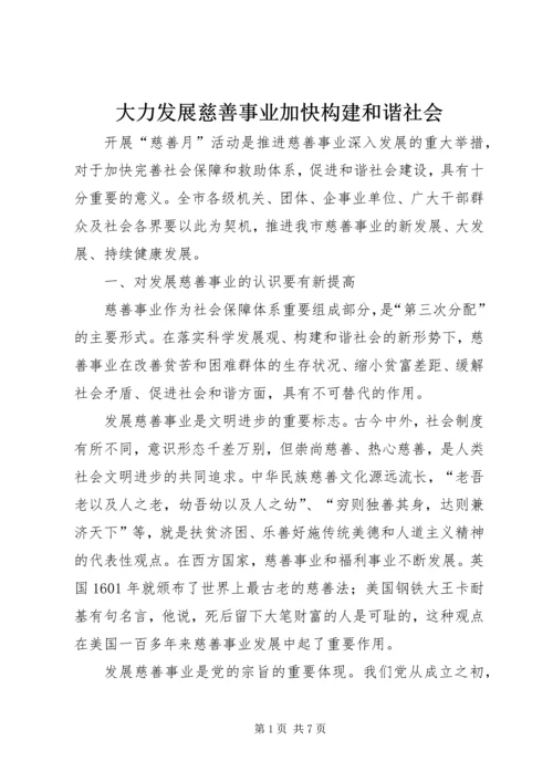 大力发展慈善事业加快构建和谐社会.docx