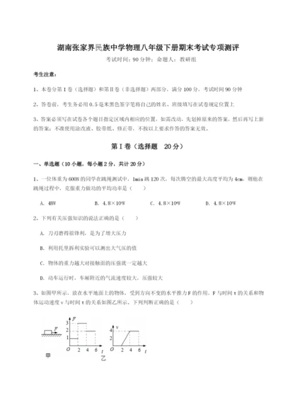 滚动提升练习湖南张家界民族中学物理八年级下册期末考试专项测评试题（详解）.docx