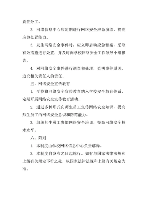 学校计算机网络安全管理制度