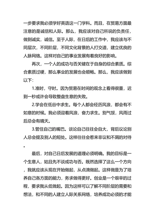 国际贸易专业个人职业生涯规划