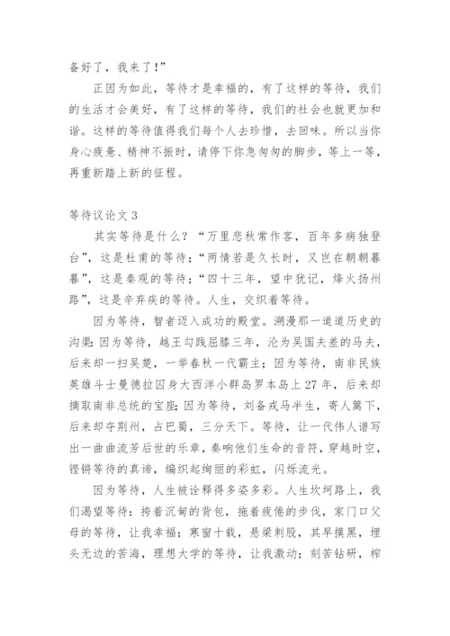等待议论文精选.docx