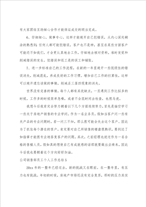 公司销售部员工个人工作总结