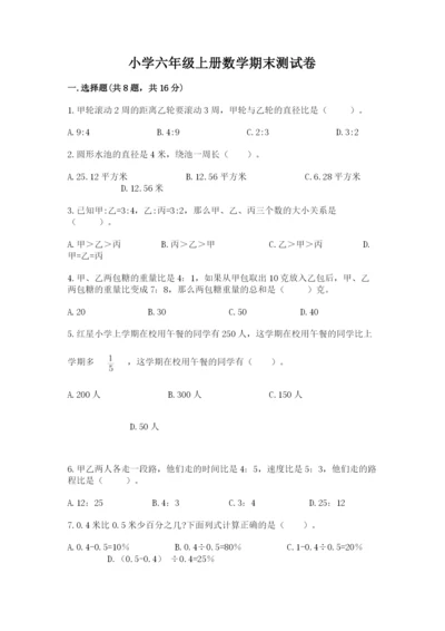 小学六年级上册数学期末测试卷含答案【轻巧夺冠】.docx